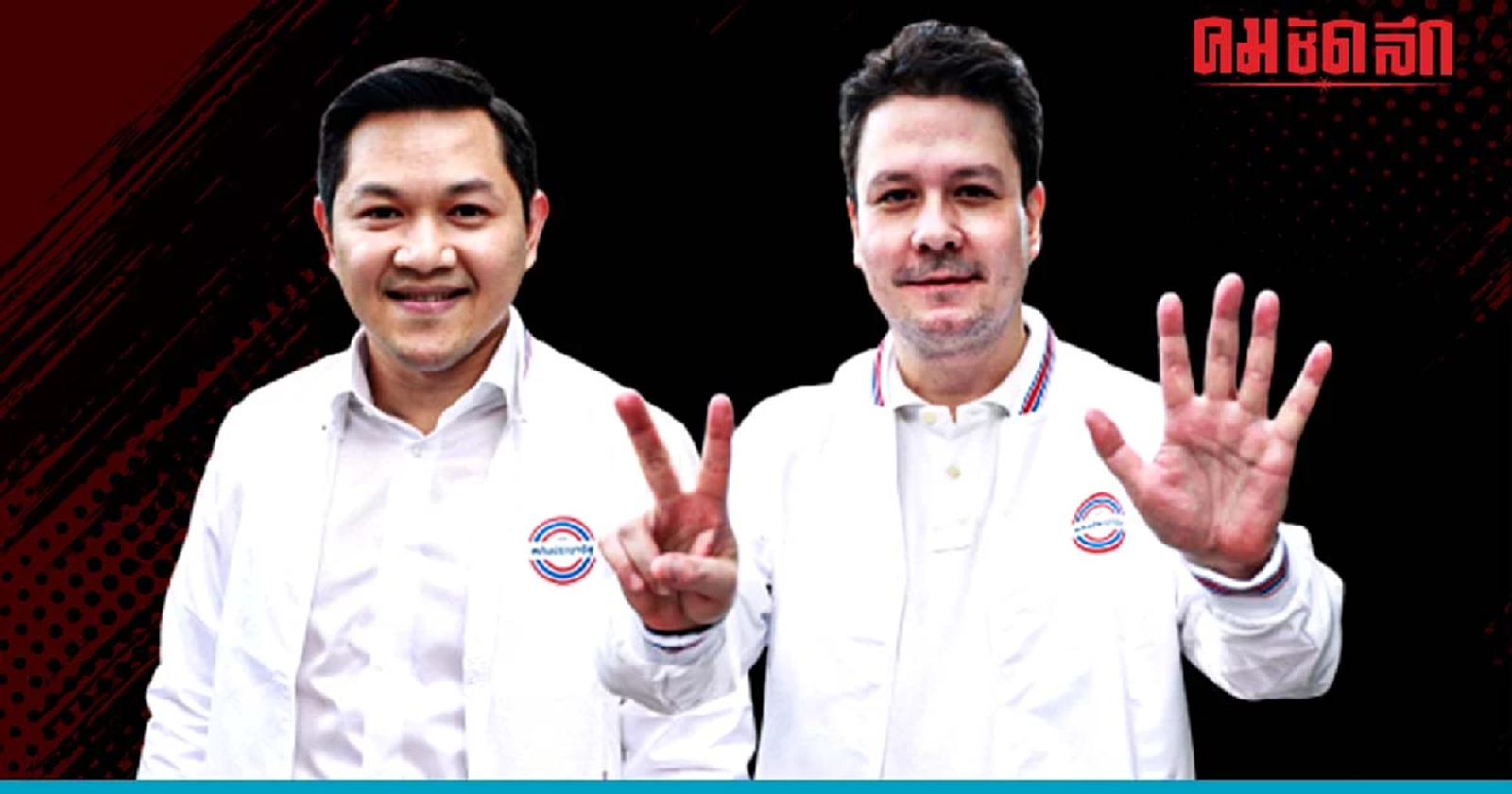 "สามีเป้ย-ปานวาด"และ"หาญส์ หิมะทองคำ" ลงว่าที่ผู้สมัคร เปิดตัวเพิ่ม 71 คน