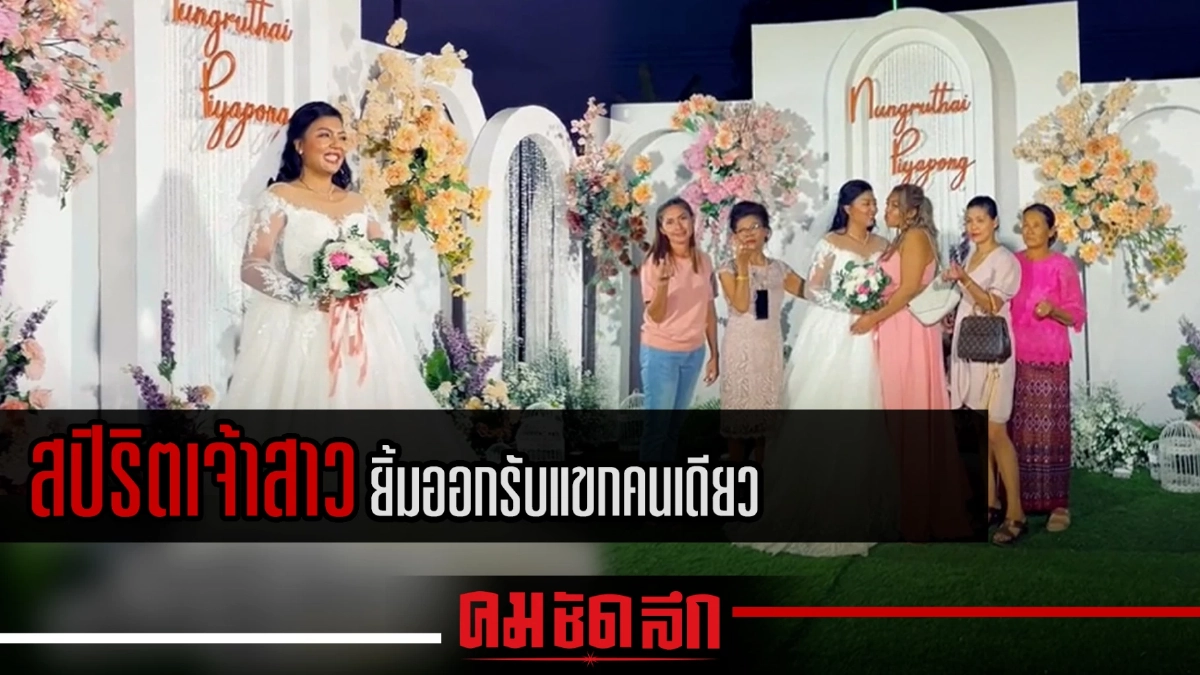 (คลิป) สปิริตเจ้าสาว โชว์เดี่ยวต้อนรับแขก ไร้เงาเจ้าบ่าวข้างกาย (คลิป) สปิริตเจ้าสาว โชว์เดี่ยวต้อนรับแขก ไร้เงาเจ้าบ่าวข้างกาย