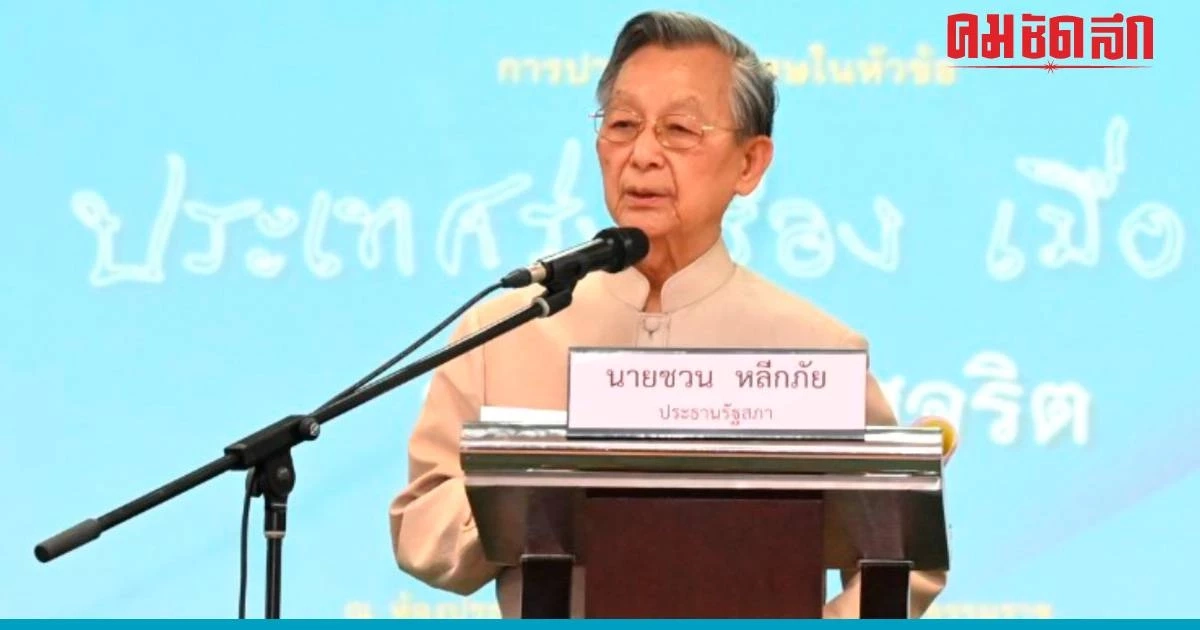 "ชวน"ให้กำลังใจ"ครู" แนะแทรกความซื่อสัตย์สุจริตทุกวิชา