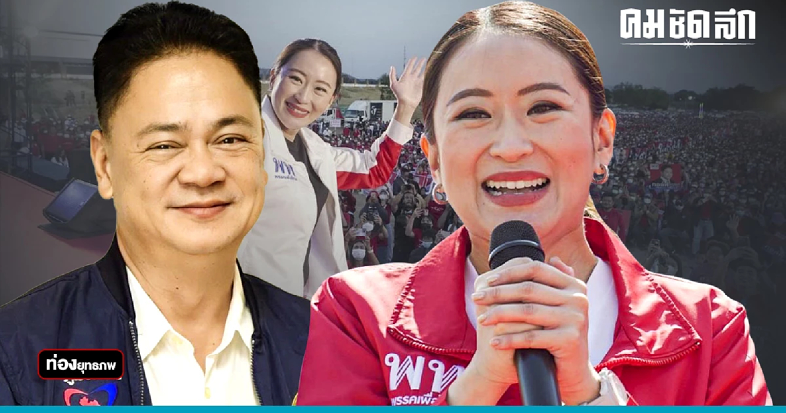 ดีลลับกาฬสินธุ์ “อุ๊งอิ๊ง”ดูด“หมู วิรัช” แดงฉุนทิ้งบุญรื่น