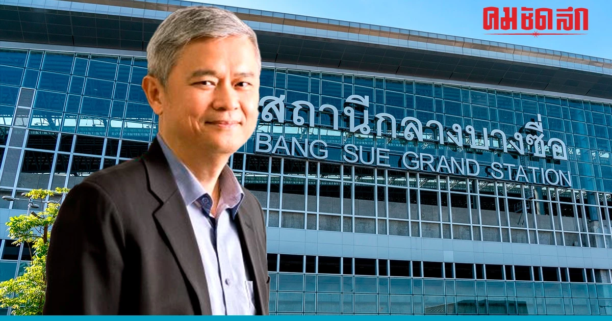 ปมป้ายชื่อ 33 ล้าน "สถานีกลางบางซื่อ" ลดความเชื่อมั่นของ รฟท. ลง ปมป้ายชื่อ 33 ล้าน "สถานีกลางบางซื่อ" ลดความเชื่อมั่นของ รฟท. ลง
