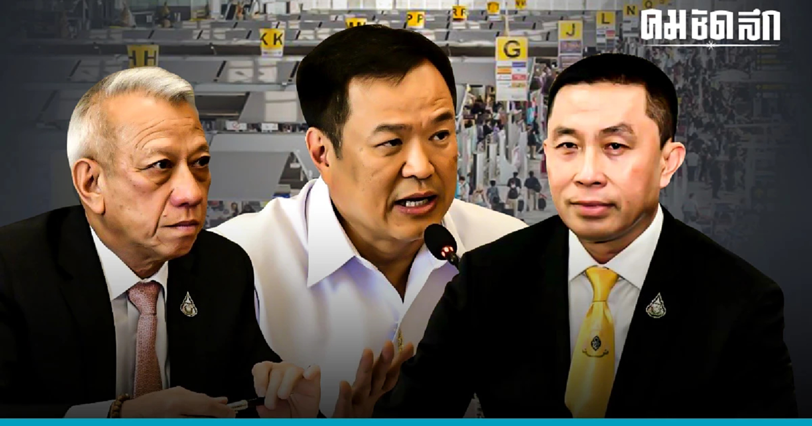 3 บิ๊กกระทรวง เตรียมต้อนรับนักท่องเที่ยวจีน หลังเปิดประเทศวันนี้