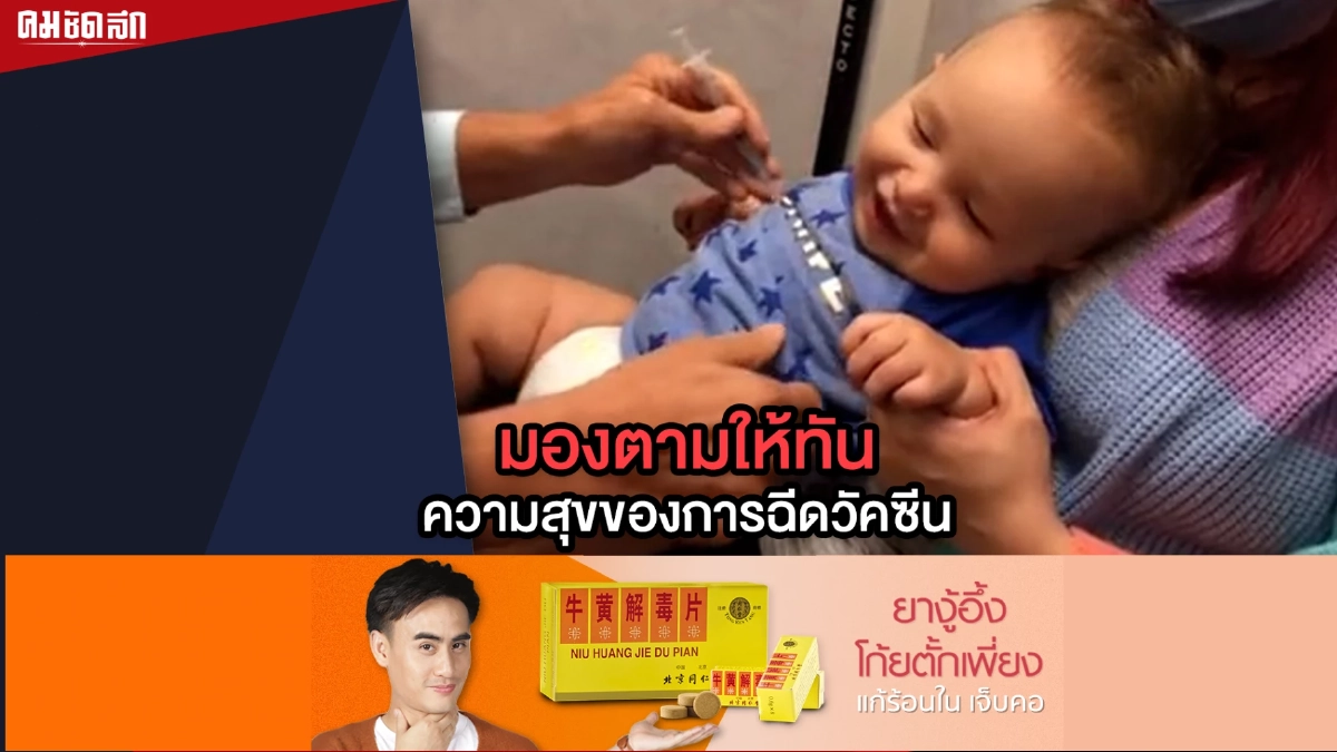(คลิป) เอ็นดูเจ้าหนู กับความสุขของการฉีดวัคซีน (คลิป) เอ็นดูเจ้าหนู กับความสุขของการฉีดวัคซีน
