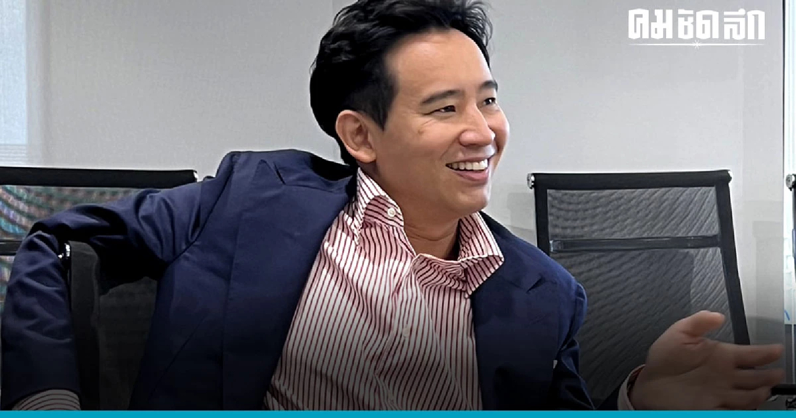 'ก้าวไกล' พร้อมจับมือ 'เพื่อไทย' ตั้งรัฐบาล หวังสูงชนะ 145 เขต