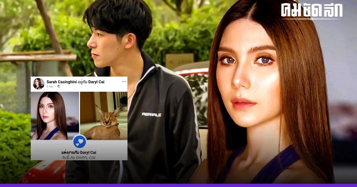 ยังไง "ซาร่า คาซิงกินี" ขึ้นสถานะ แต่งงาน แต่ตอนนี้ลบหายไปแล้ว ยังไง "ซาร่า คาซิงกินี" ขึ้นสถานะ แต่งงาน แต่ตอนนี้ลบหายไปแล้ว