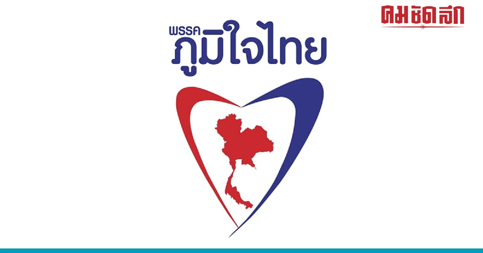 "กกต." เปิดยอดบริจาคพรรคการเมือง "ภูมิใจไทย"สูงสุด 26 ล้าน