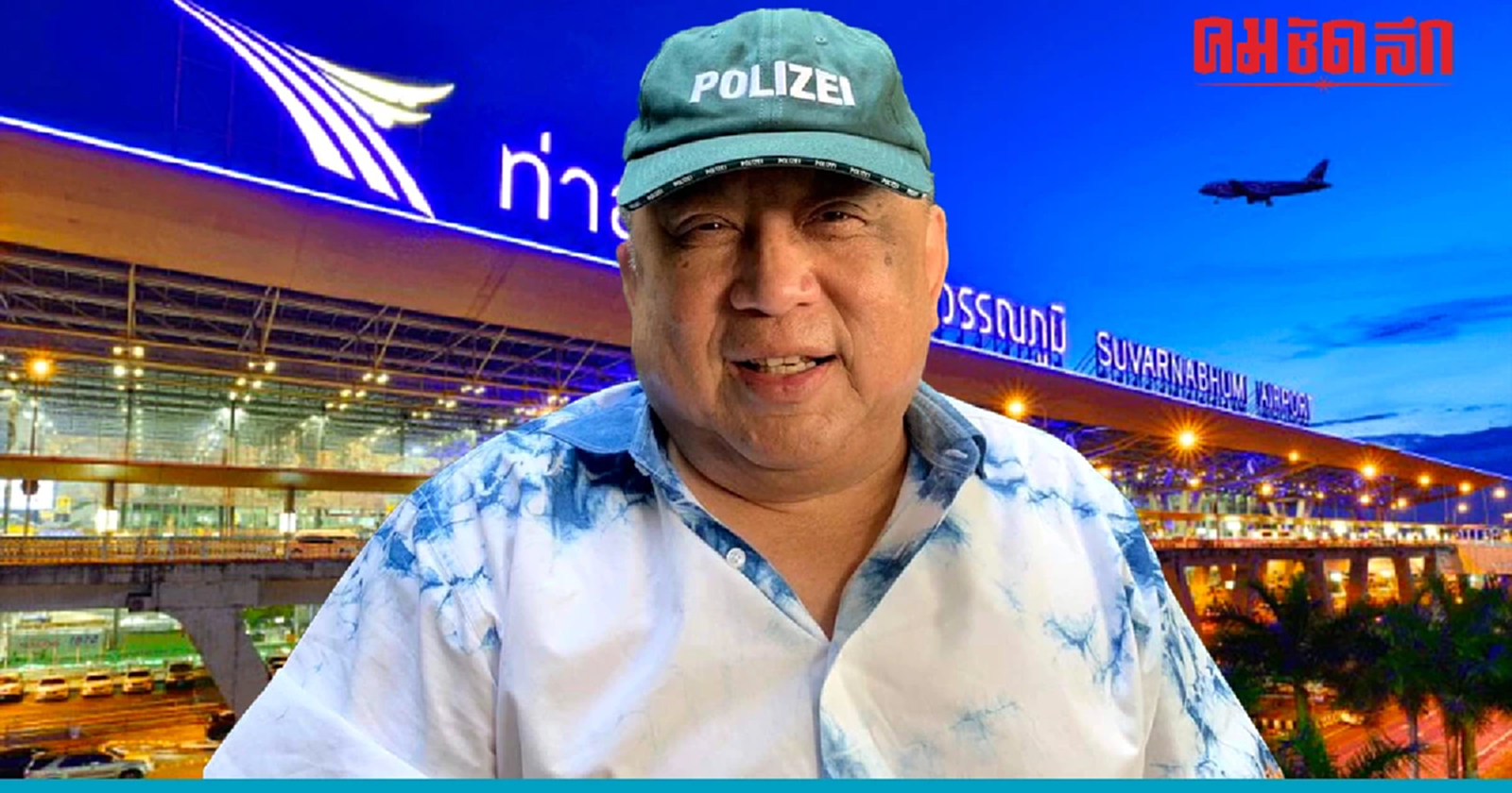 'ท่าอากาศยานสุวรรณภูมิ' ไม่เคยเปลี่ยนป้ายชื่อ