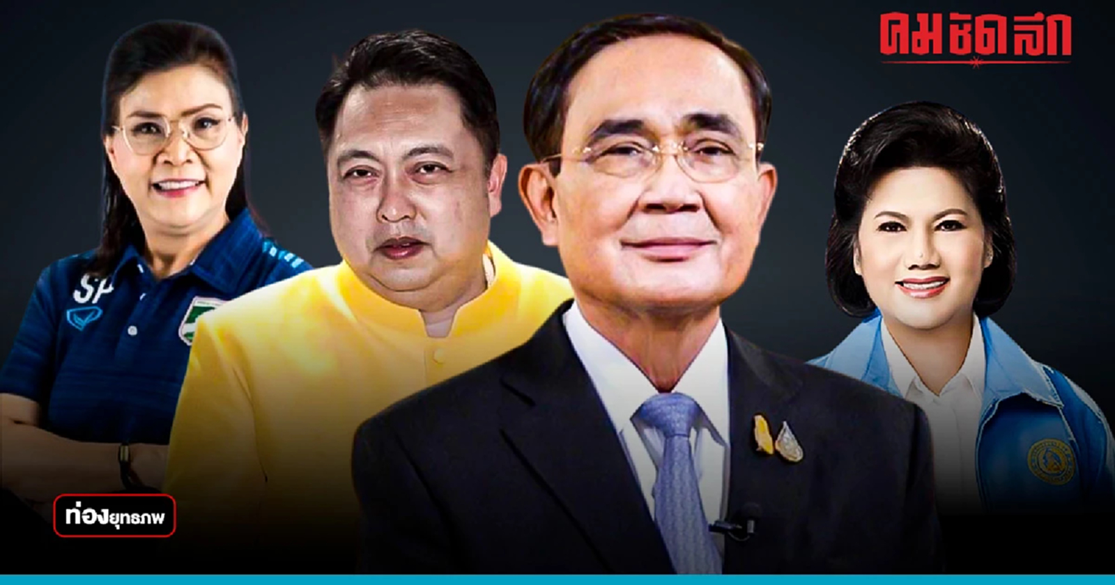 ขานชื่อ 30 ส.ส.อุ้ม “ประยุทธ์” รอดูดซ้ำรอบสอง