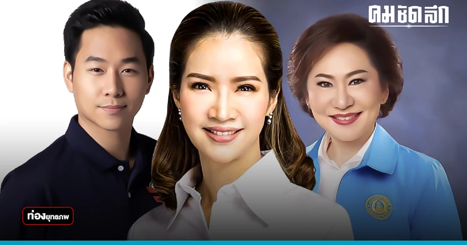 ลาแล้วลุง “กานต์กนิษฐ์” พลิกขั้วเจอ “เจิมมาศ” รบชิงพระนคร