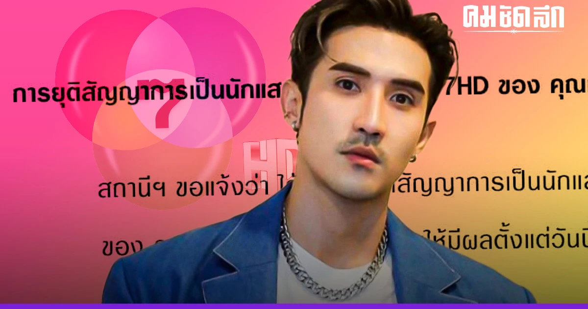 ช่อง 7 แจ้งยุติสัญญา "บิ๊กเอ็ม" คาดปม ถูกลอตเตอรี่ รางวัลที่ 1 เป็นสาเหตุ ช่อง 7 แจ้งยุติสัญญา "บิ๊กเอ็ม" คาดปม ถูกลอตเตอรี่ รางวัลที่ 1 เป็นสาเหตุ