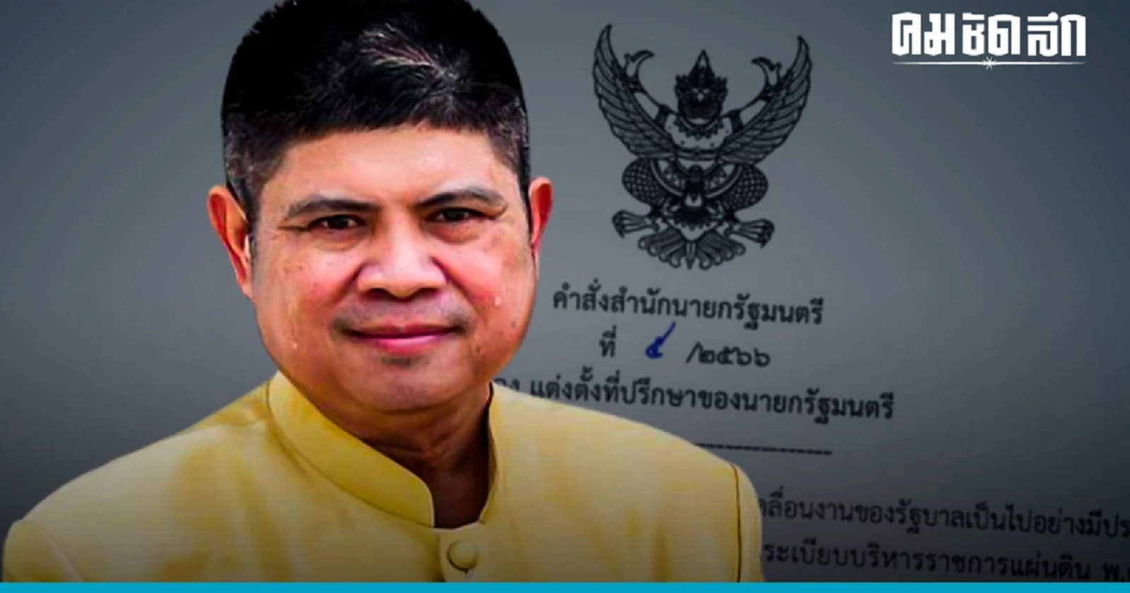 นายกฯหมดตัวเล่น ตั้ง "แรมโบ้อีสาน" กลับมาเป็นที่ปรึกษาฯ