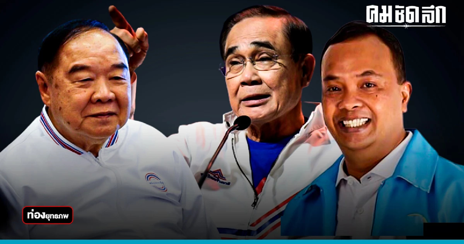 บ้านใหญ่ลูกหมีอุ้ม "ประยุทธ์" ชน "ประวิตร" ชิงชุมพร