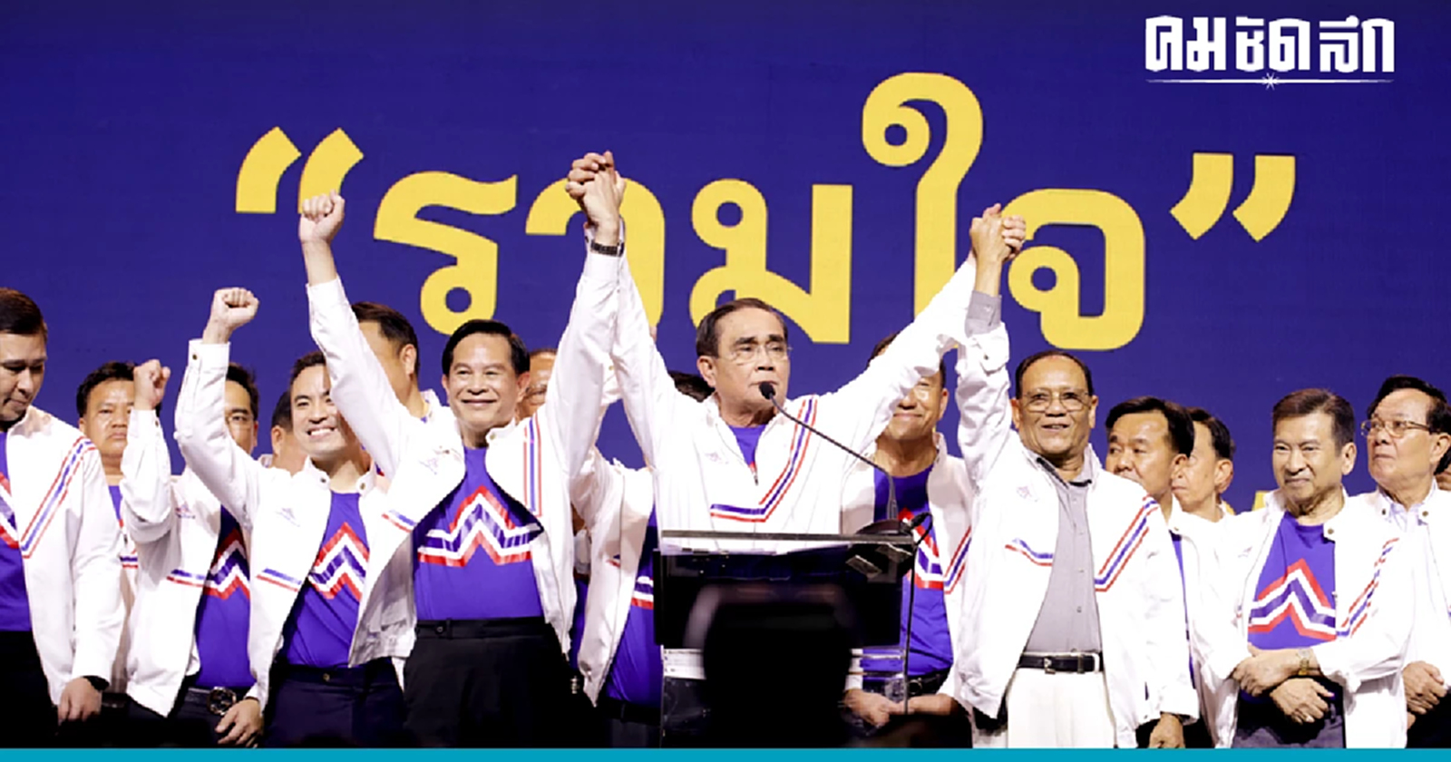 บิ๊กตู่ ซบรวมไทยสร้างชาติ' เข้าข่ายผิดกฎหมายหลายมาตรา