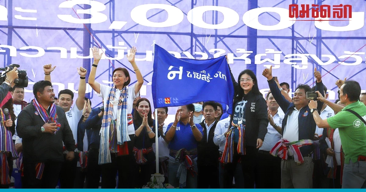 'พรรคไทยสร้างไทย'ประกาศลดค่าไฟ เสริมนโยบายอีสานมั่งคั่ง