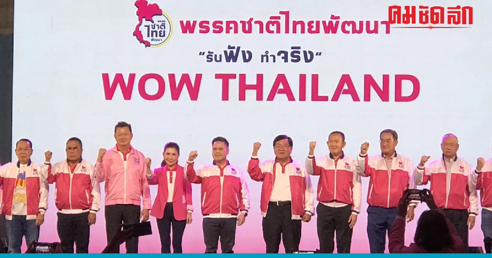 'พรรคชาติไทยพัฒนา' ไม่สร้างเงื่อนไขล่วงหน้าจับขั้วรัฐบาล