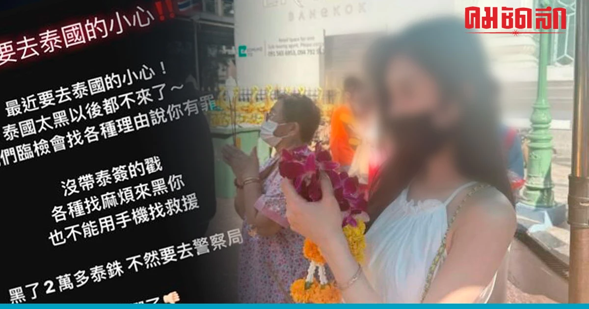 ฉาวอีก "ดาราสาว" ไต้หวัน โพสต์ ถูกตำรวจไทยรีดไถ - ผกก.ห้วยขวางขอเวลาตรวจสอบ ฉาวอีก "ดาราสาว" ไต้หวัน โพสต์ ถูกตำรวจไทยรีดไถ - ผกก.ห้วยขวางขอเวลาตรวจสอบ