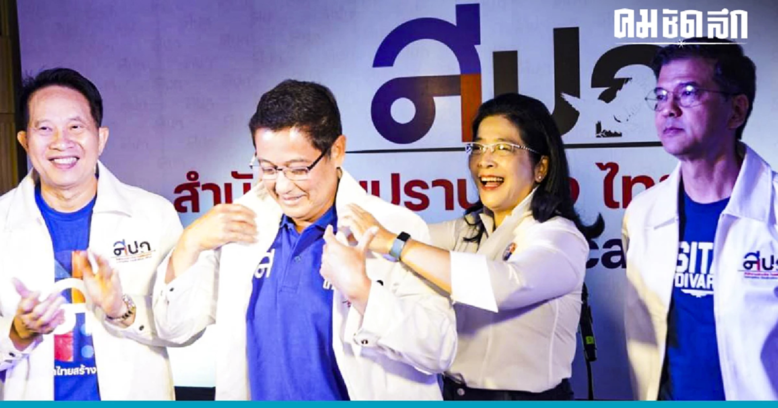 พรรคไทยสร้างไทย ได้ 'อนุดิษฐ์ นาครทรรพ' เดินเครื่องศูนย์ปราบโกง