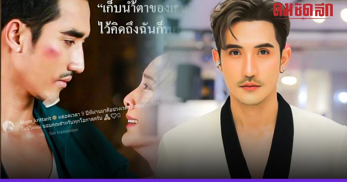 โพสต์ลา 'บิ๊กเอ็ม กฤตฤทธิ์' เคลื่อนไหวครั้งแรกหลัง ช่อง7HD ประกาศยุติสัญญา