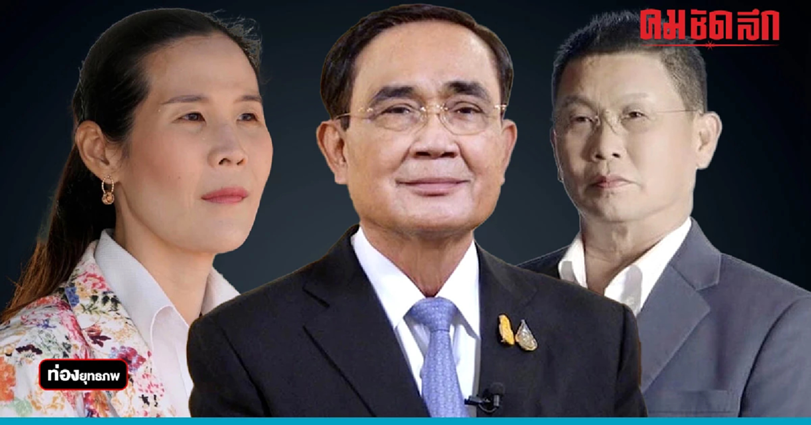 ดูดกลับ “ประยุทธ์” ฉกตัว “กุลวลี” บ้านใหญ่ราชบุรี