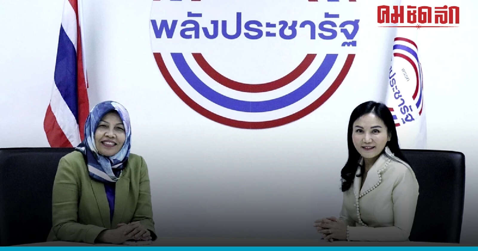 'ฮูวัยดียะ' ซบพลังประชารัฐ เสริมบทบาทสตรีชายแดนใต้