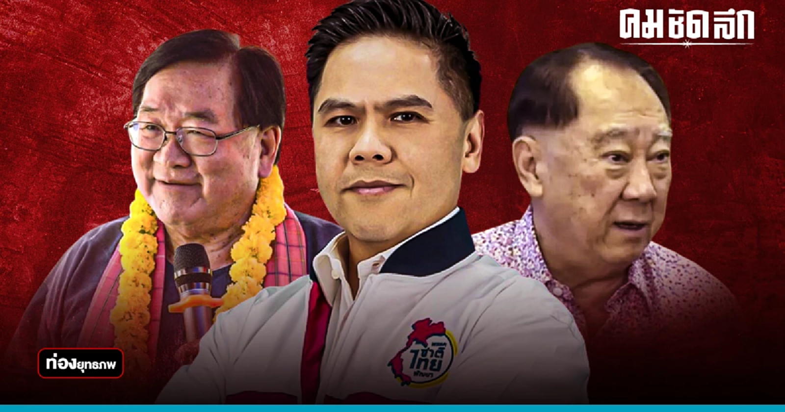 แลนด์สไลด์ “วราวุธ”วัดใจมังกรสุพรรณ “จองชัย-ประภัตร”