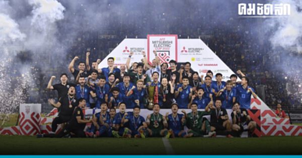 สรุปผลงาน "ทีมชาติไทย" ซิวแชมป์อาเซียน สมัยที่7 สรุปผลงาน "ทีมชาติไทย" ซิวแชมป์อาเซียน สมัยที่7