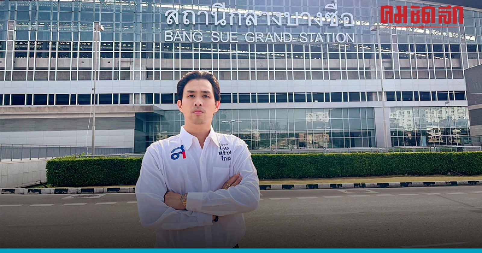 "ไทยสร้างไทย"แฉละเอียด รัฐโยนงานให้บริษัทยูนิคเอ็นจิเนียริ่งฯ 9 โครงการ