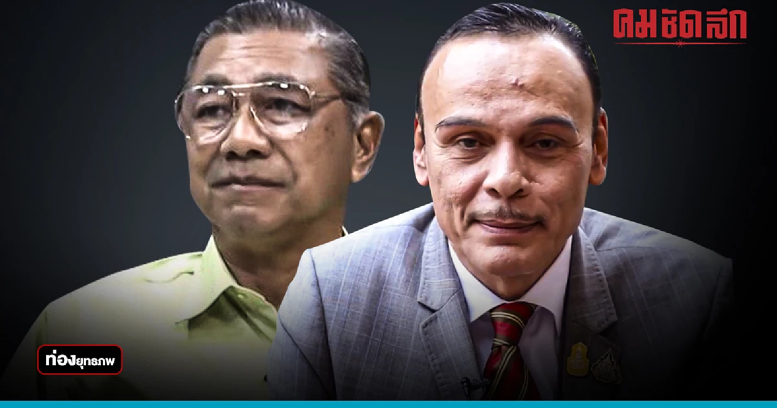 ศึกสี่แคว “ชาดา” ผนึก “วีระกร” ทิ้งป้อมสู้อุ๊งอิ๊ง