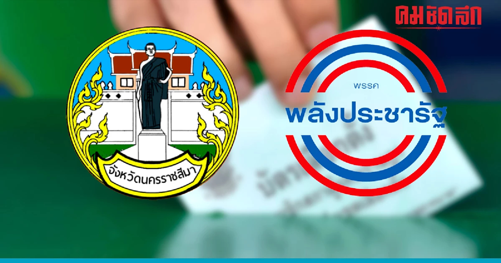 'พลังประชารัฐ'ขอเหมา 2 เก้าอี้ส.ส.นครราชสีมาที่เพิ่มขึ้น
