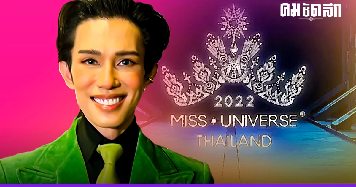 "เต้ กันตนา" แจงข่าว เตรียมเทคโอเวอร์ ซื้อลิขสิทธิ์ "มิสยูนิเวิร์สไทยแลนด์" "เต้ กันตนา" แจงข่าว เตรียมเทคโอเวอร์ ซื้อลิขสิทธิ์ "มิสยูนิเวิร์สไทยแลนด์"