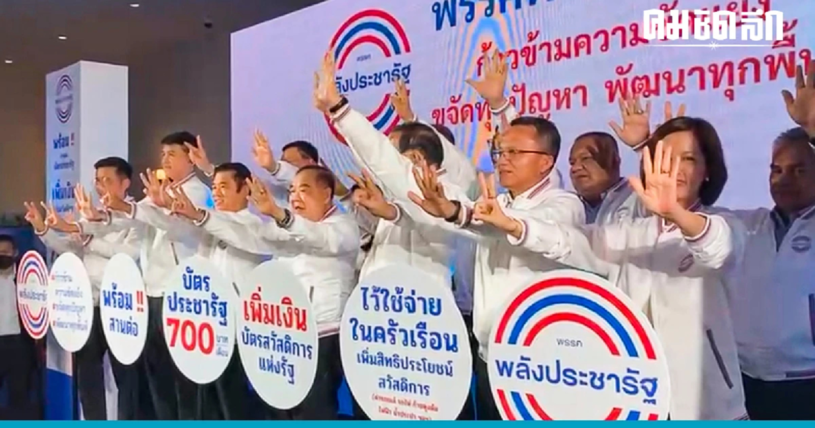 พปชร.ประกาศเติมเงิน'บัตรสวัสดิการแห่งรัฐ' 700 บาท ทันที ที่ได้เป็นรัฐบาล