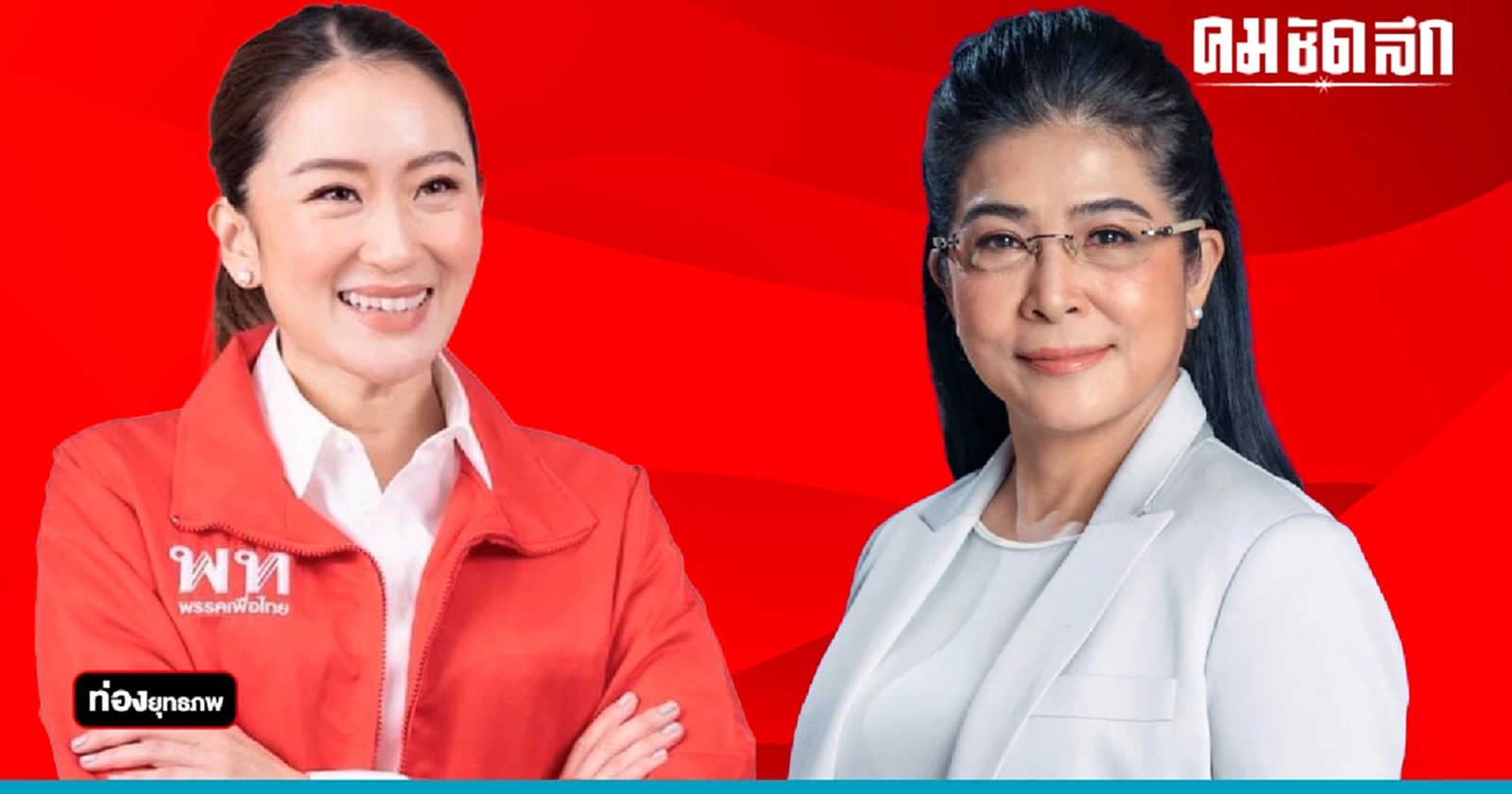 ศึกชิงแบรนด์ “อุ๊งอิ๊ง” ปลุกแดงอุดรฯ สกัด “สุดารัตน์”