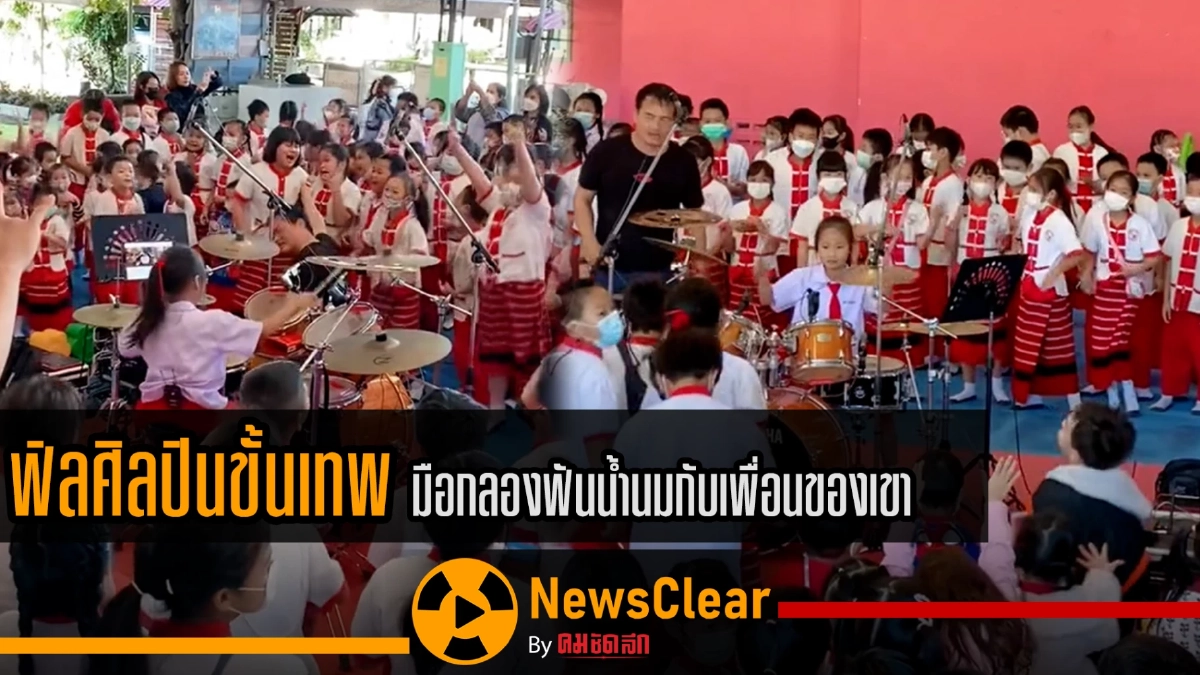 (คลิป) ฟิลศิลปินขั้นเทพ มือกลองฟันน้ำนมกับเพื่อนของเขา