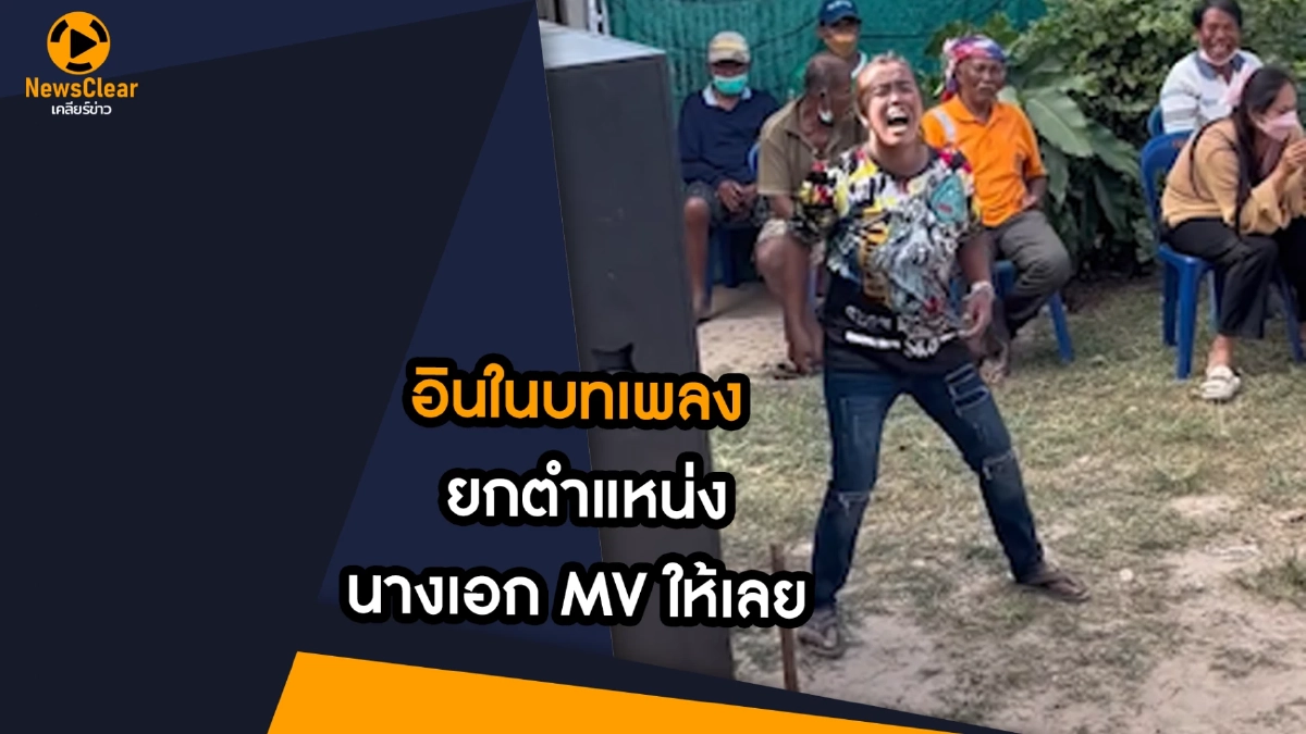 (คลิป) อินในบทเพลง ต้องยกตำแหน่งนางเอก MV ให้เลย