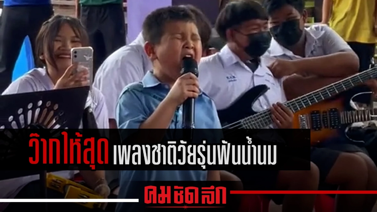 (คลิป) ว๊ากให้สุด เพลงชาติวัยรุ่นฟันน้ำนม (คลิป) ว๊ากให้สุด เพลงชาติวัยรุ่นฟันน้ำนม