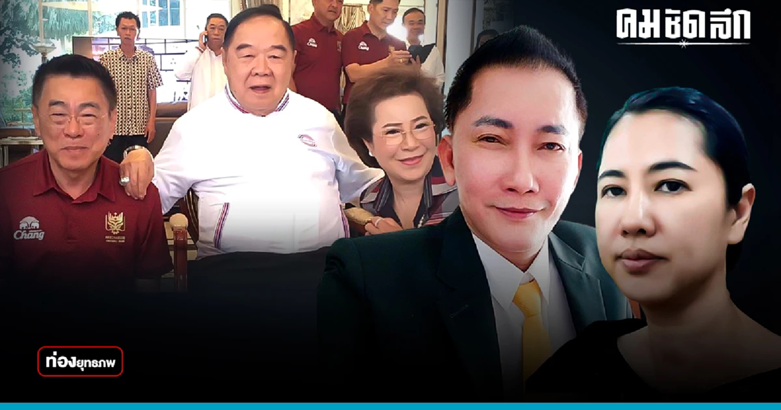 ราชบุรีเดือด “ปารีณา” ท้ารบ “ซุ้มราชันมังกร” เตือนลุงแล้ว