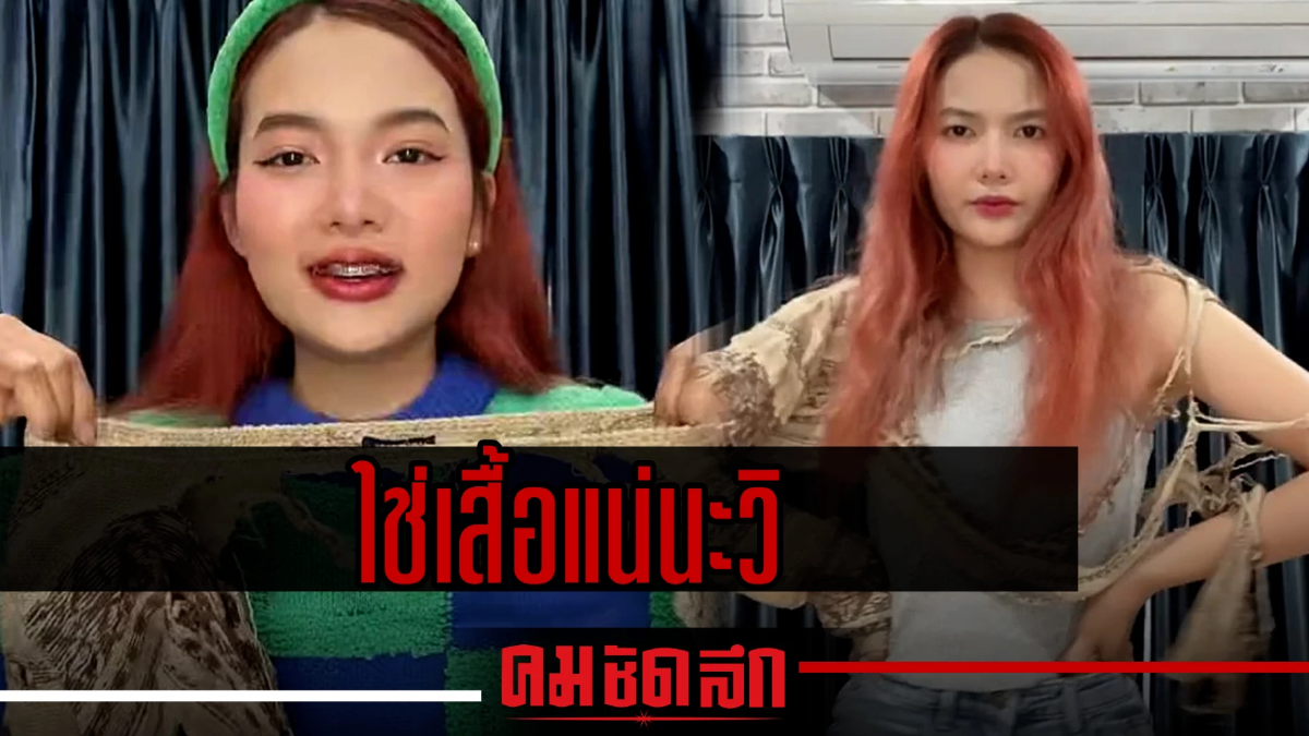 (คลิป) แบบนี้เรียก 'เสื้อ' ด้วยเหรอ แม่ค้าก็ช่างสรรหามาขาย (คลิป) แบบนี้เรียก 'เสื้อ' ด้วยเหรอ แม่ค้าก็ช่างสรรหามาขาย