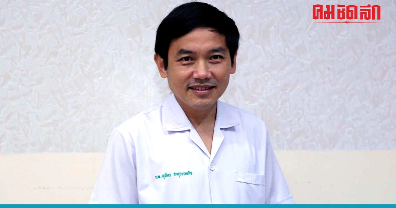 'ผู้อำนวยการโรงพยาบาลจะนะ' ไม่รู้ถูกสั่งย้ายไปสะบ้าย้อย