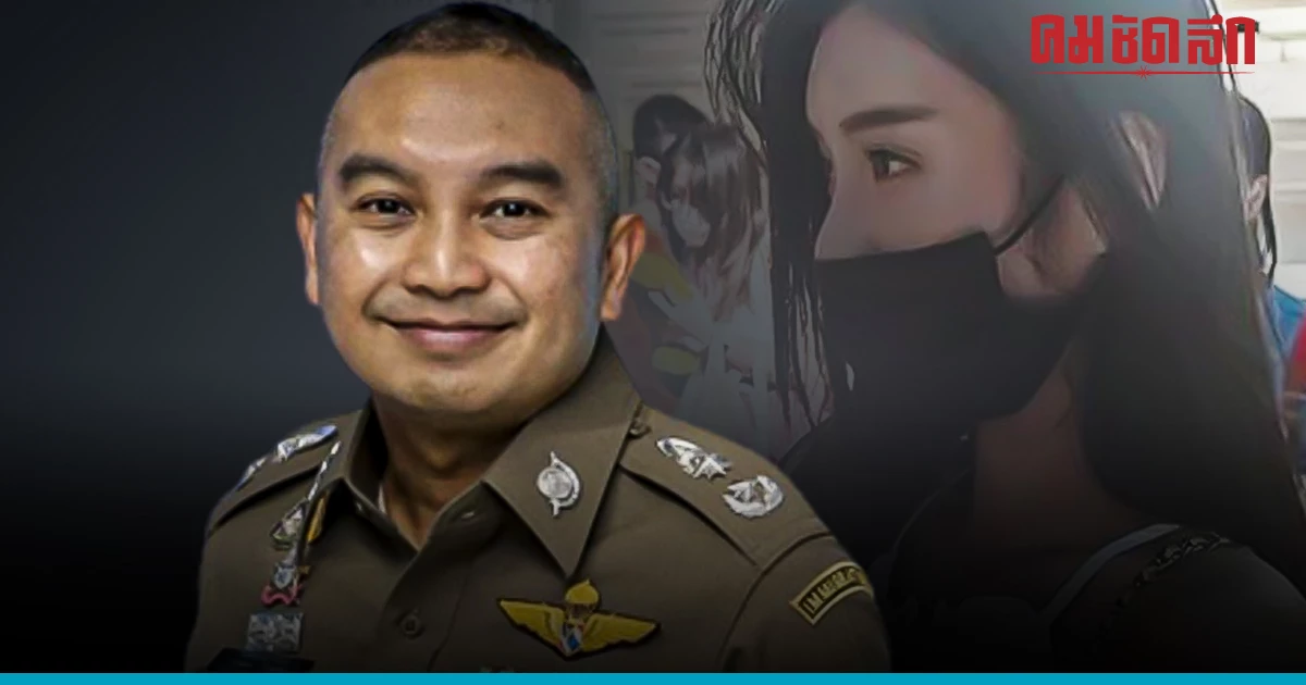 คดี "ดาราสาวไต้หวัน" แฉ ตำรวจไทย รีดเงิน โฆษก ตร.คาด 2 วันคดีชัดเจน คดี "ดาราสาวไต้หวัน" แฉ ตำรวจไทย รีดเงิน โฆษก ตร.คาด 2 วันคดีชัดเจน