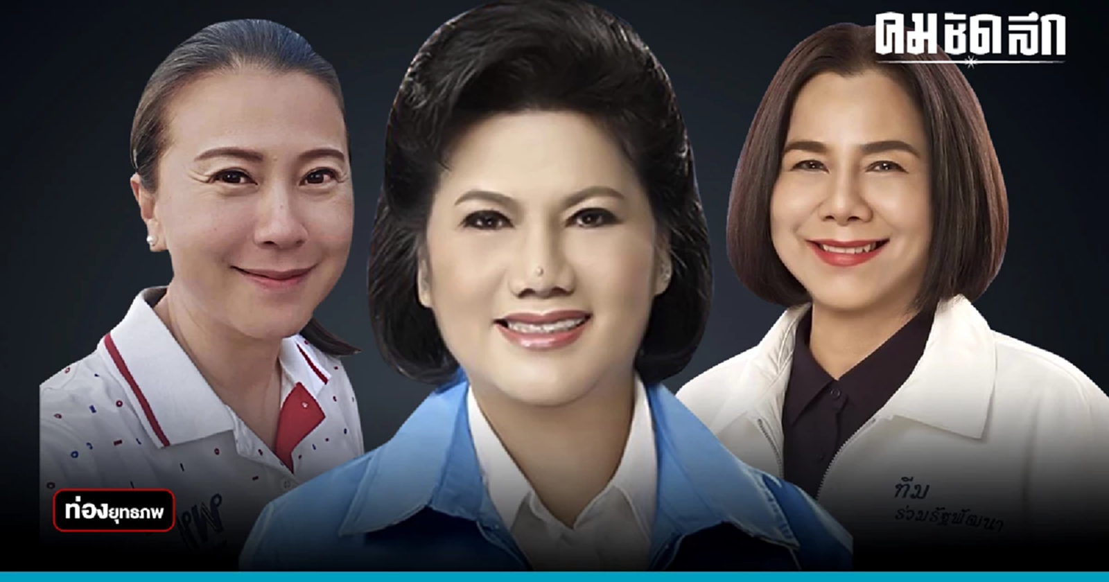 แม่กลองเปลี่ยน "รังสิมา" ชนสายแข็ง สุกานดา-เด็กอุ๊งอิ๊ง