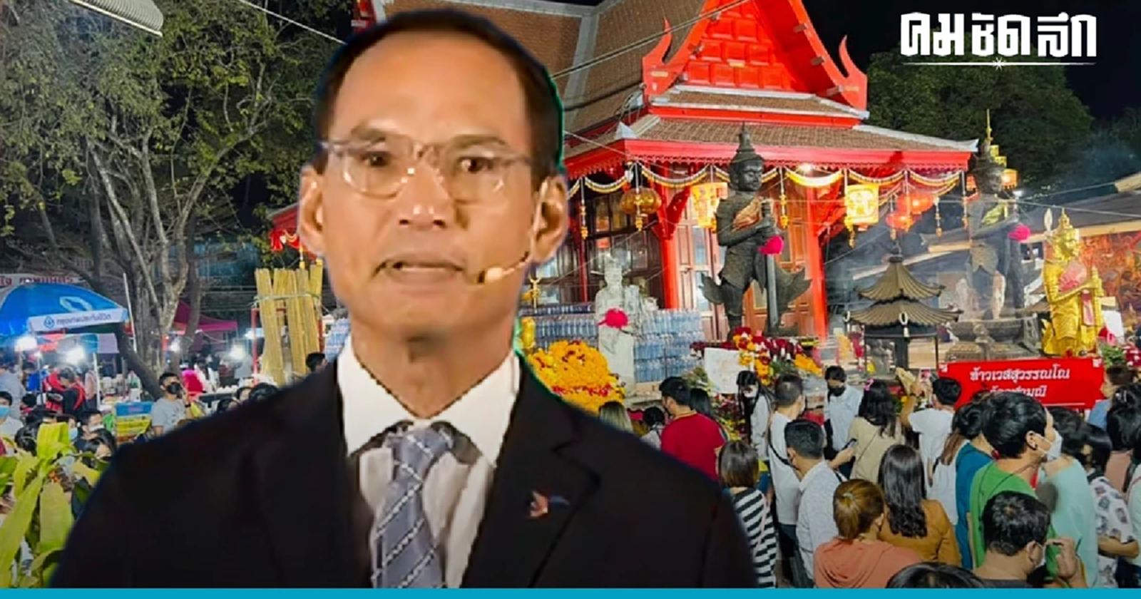 "พรรคชาติพัฒนากล้า"ผุดไอเดียชูนโยบาย"เศรษฐกิจสายมู"