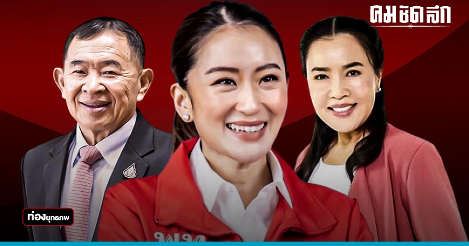 เขย่าโคราช “อุ๊งอิ๊ง”สุดปัง “หวังศุภกิจโกศล”ชักธงแดง