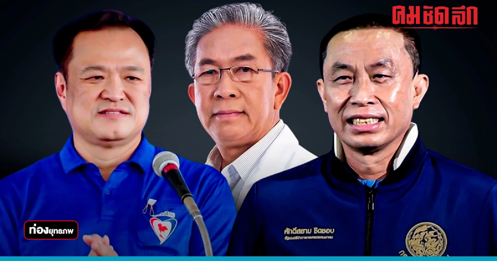 กู้หน้าศึกโคราช “อนุทิน” หนุน “บุญจง” พิฆาตแป้งมันพันล้าน