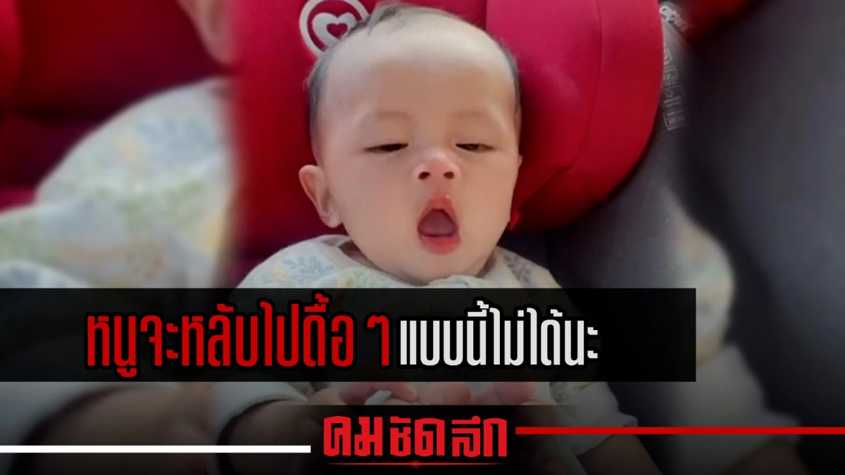 (คลิป) ง่วงก็ต้องนอน แต่หนูจะหลับไปดื้อๆ แบบนี้ไม่ได้นะ