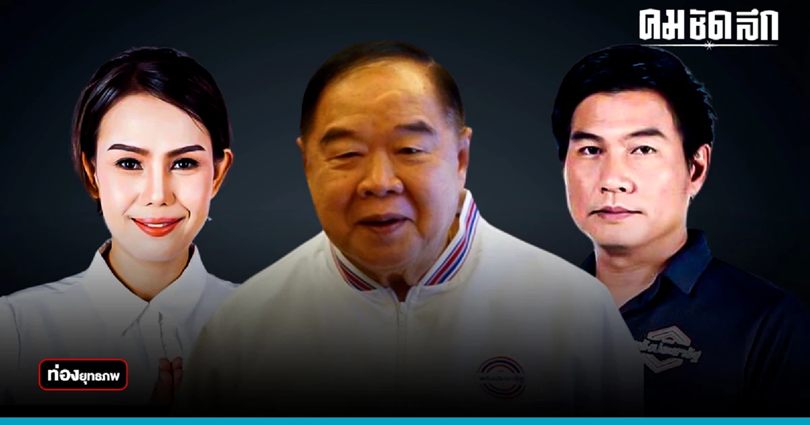 จอมปาด“ประวิตร”รุกสี่แคว ไล่บี้เด็ก“หิมาลัย”