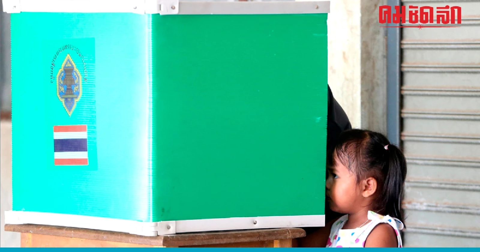 มหาดไทยประกาศจำนวนประชากรแล้ว กกต.'แบ่งเขตเลือกตั้ง' ได้