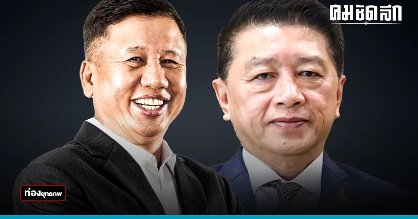 ปิดฉาก“อนุรักษ์ ตั้งปณิธานนท์” แรงส่ง“ศักดิ์ดา” มายาการเมือง