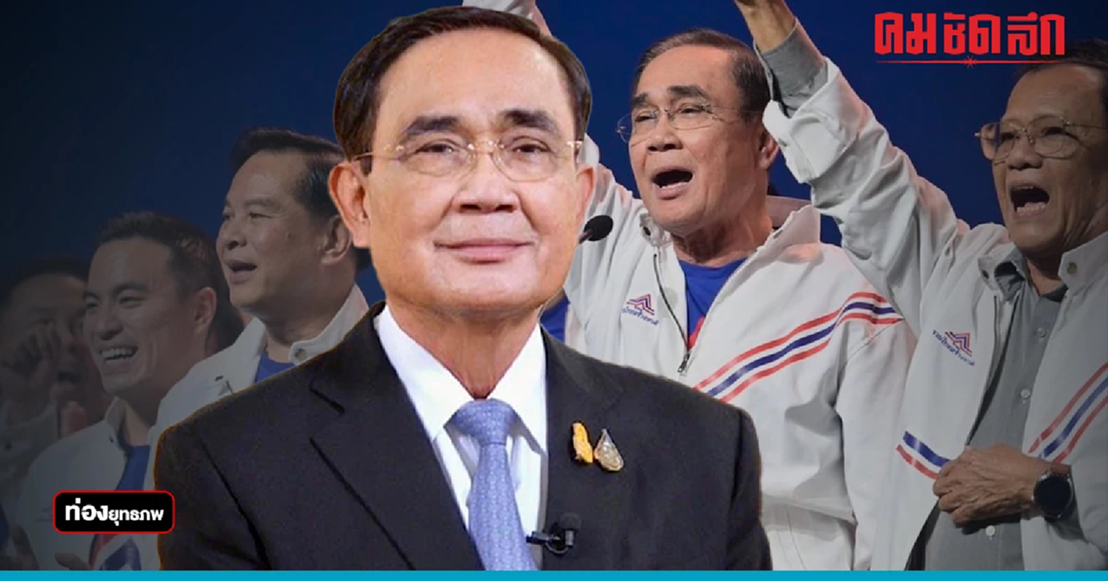 จุดเสี่ยง “ประยุทธ์” นำ รทสช. ติดกับดักต่ออายุ