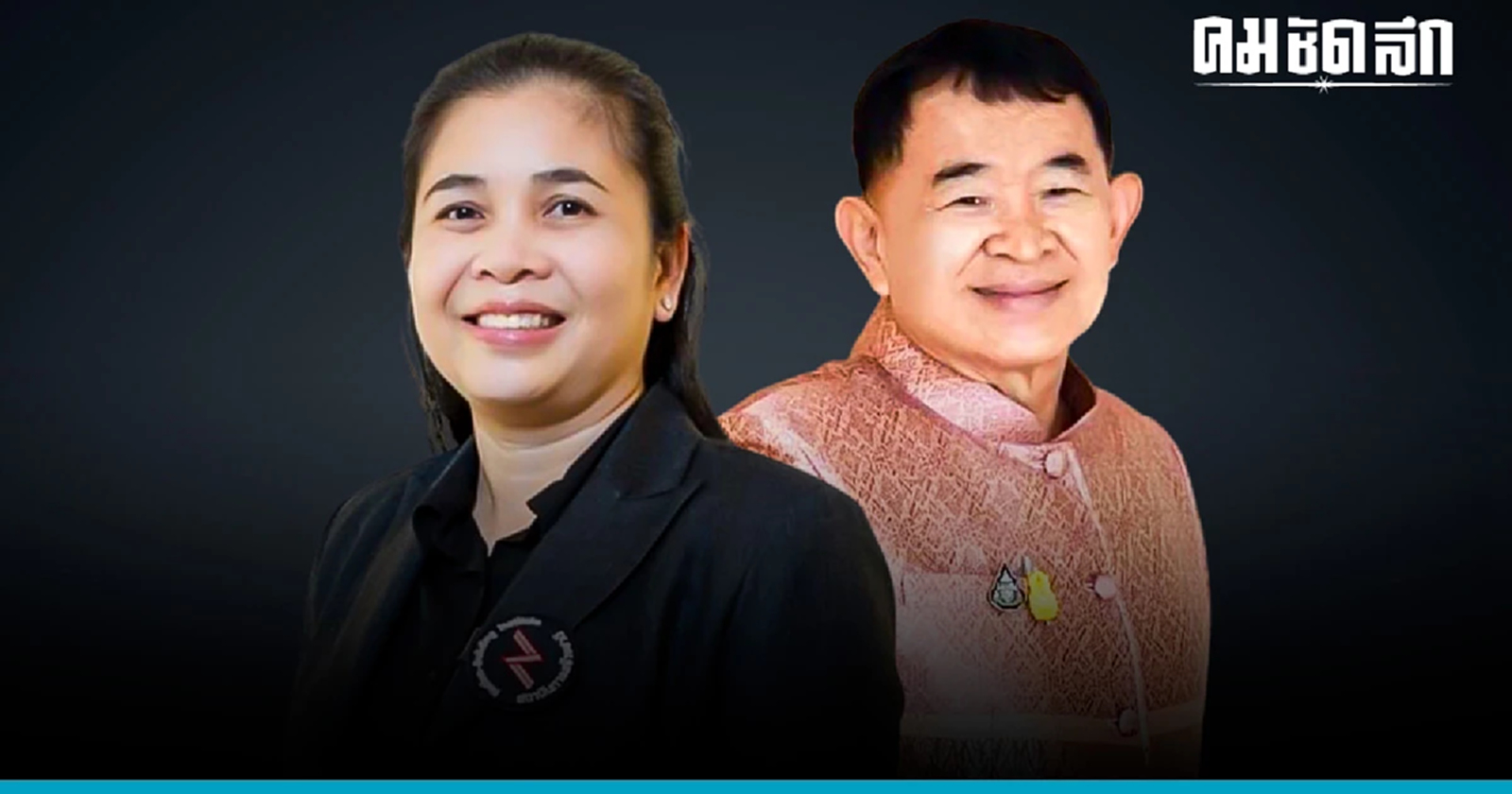 ไม่หนีบุรีรัมย์ "กำนันป้อ วีรศักดิ์" เครือญาติแป้งมัน ดันพรรคใหม่