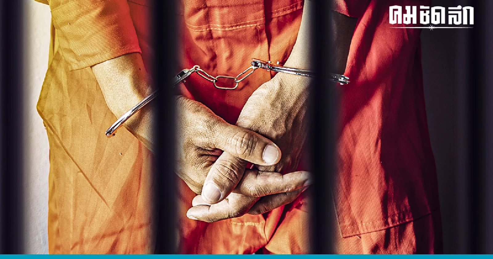 ครม.อนุมัติมาตรการเฝ้าระวังนักโทษเด็ดขาด 4 กลุ่ม เริ่ม23ม.ค.นี้